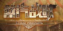 封测完美收官 《蒸汽战歌》热情玩家获奖名单