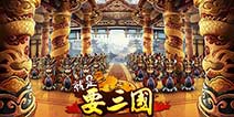 最炫武将特技 《就是要三国》手游截图欣赏