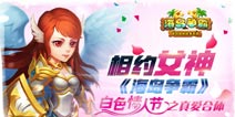 《海岛争霸》白色情人节之真爱合体 相约女神