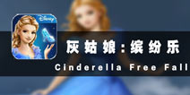 迷失公主梦幻城堡 《灰姑娘：缤纷乐》评测