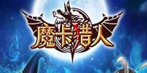 全新改版《摩卡猎人》精英测试开启