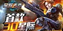 激战浩瀚星空《星际传奇》3月10日首测