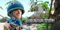海岛奇兵创意海岛阵型赏析(下)