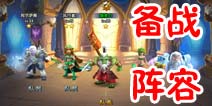 超神风暴前期英雄推荐 备战阵容