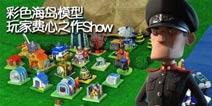 【创意海岛】海岛奇兵彩色模型 玩家费心之作Show
