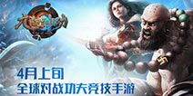 创新MOBA新玩法 《九阳神功》羊年开年第一炮