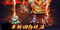 2015首款策略战棋手游 《哪吒归来》封测火热开启