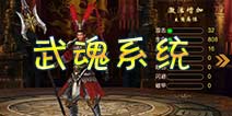 街机群英传武魂系统 武魂大全