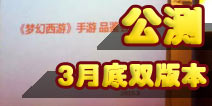 <font color="#FF0000">梦幻西游手游丽江品鉴会 3月底公测开放双版本</font>