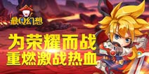 酷萌卡牌手游《最Q幻想》再次点燃你的大脑