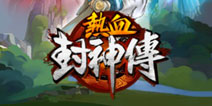 史上最潮封神手游《热血封神传》震撼公测