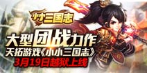 卡牌也能群P《小小三国志》本月19号越狱来袭