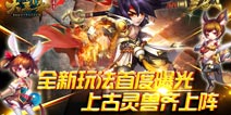 上古灵兽齐上阵《大主宰》全新玩法首次曝光
