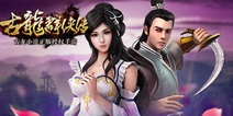 古龙群侠传进阶攻略  轻松四步变高手