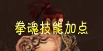 街机群英传雷霆拳魂技能加点 PK场王者
