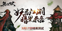 暗黑武侠风动作手游《无间狱》17日安卓首测
