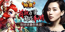 女神刘诗诗力荐 《仙变2》内测火爆开启