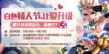 天天风之旅让爱升级 累计登陆7天送钻赢悟空