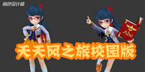 天天风之旅校园新版本3月18日震撼来袭