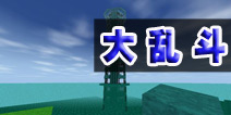 生存战争动物斗兽场激烈大乱斗视频欣赏