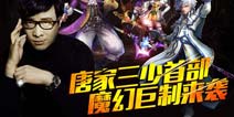魔幻手游巨制《冰火魔厨》即将重磅来袭