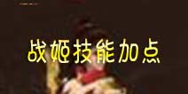 街机群英传魅影战姬技能加点 刷图PK必看