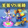 神武2手游神武死骑VS芙蓉