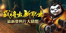 《太极熊猫》神秘新职业即将降临 最新资料片大猜想
