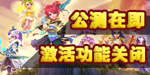 《梦幻西游》手游即将公测 封测激活功能关闭