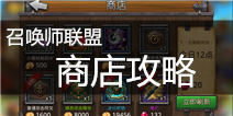 召唤师联盟商店攻略 让你的钻石物有所值