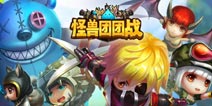 韩风萌系巨作《怪兽团团战》安卓二测开启