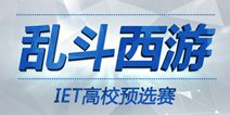 乱斗西游IET高校预选赛下周启动 大神召集令