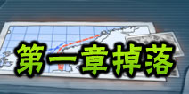 战舰少女关卡掉落表 第一章掉落一览 