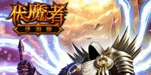 重磅之作《伏魔者》今日首测 巅峰暗黑