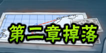 战舰少女关卡掉落表 第二章掉落一览 