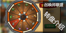 召唤师联盟转盘怎么玩 转吧转吧转吧