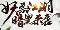 武侠大作《无间狱》开启首测 妖兽江湖暗黑来袭