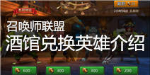 召唤师联盟酒馆兑换英雄 干了这杯还有三杯