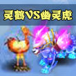 神武手游幽灵虎灵鹤哪个好 75级带什么攻宠物好