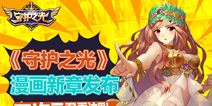 《守护之光》同名漫画新章发布 二次元