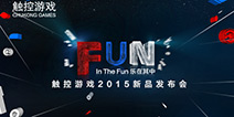 乐在其中 触控游戏新品发布会蓄势待发