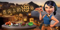 【美味海岛】舌尖上的海岛奇兵第一期