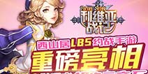 《利维亚战记》奇幻世界地图 随时发现身边帅哥美女