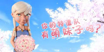 <font color="#FF0000">【趣味海岛】海岛奇兵史上最萌特遣队招募贴</font>