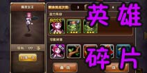 超神风暴英雄碎片怎么得 轻松拿碎片