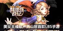 《利维亚战记》即将劲爆开测 女主播一起约战