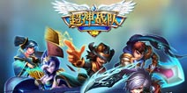 S级手游大作《超神战队》活跃留存超过95%