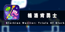 奇葩星球之战 《格洛肯勇士》评测