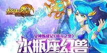 格斗之皇水瓶座幻兽技能解析 女神炼成记