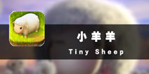 羊年变身牧羊人 《小羊羊》评测
